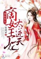 神医弃女:商女王妃太逆天