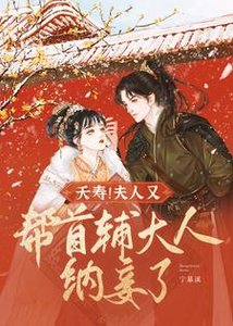 夭寿!夫人又帮首辅大人纳妾了